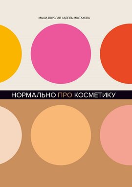 Нормально про косметику - фото книги
