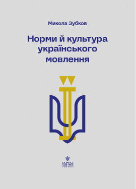 Норми й культура українського мовлення - фото книги