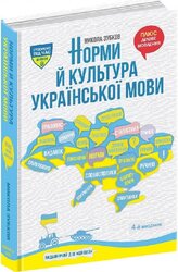 Норми й культура української мови - фото обкладинки книги