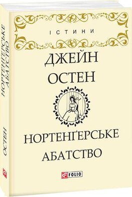 Нортенгерське абатство - фото книги
