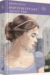 Нортенгерське абатство - фото обкладинки книги