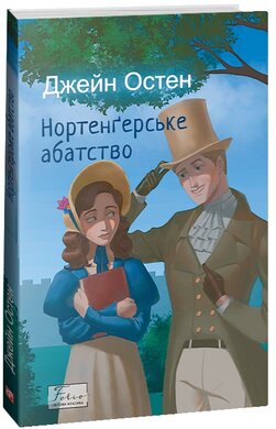 Нортенгерське абатство (Folio. Світова класика) - фото книги