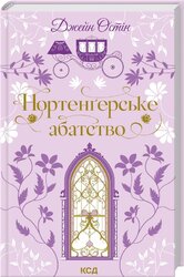 Нортенгерське абатство (Квіткова класика) - фото обкладинки книги