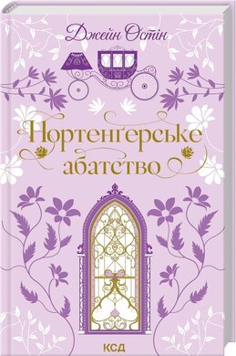 Нортенгерське абатство (Квіткова класика) - фото книги