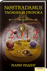 NOSTRADAMUS. Таємниця пророка - фото книги