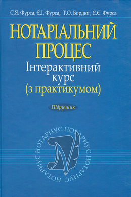 Нотаріальний процес. Інтерактивний курс (з практикумом). Підручник - фото книги