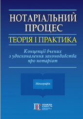 Нотаріальний процес: теорія і практика. Концепції вчених з удосконалення законодавства про нотаріат - фото обкладинки книги