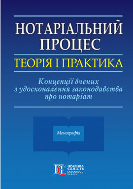 Нотаріальний процес: теорія і практика. Концепції вчених з удосконалення законодавства про нотаріат - фото книги