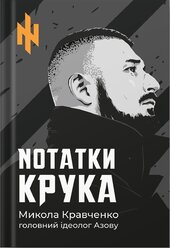 NОТАТКИ КРУКА - фото обкладинки книги