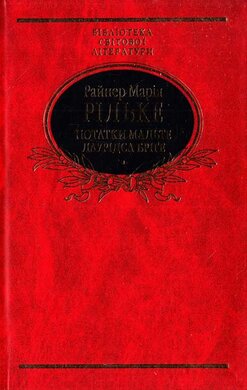 Нотатки Мальте Лаурідса Бріге - фото книги