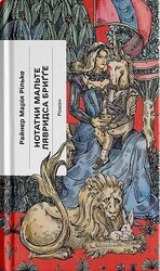 Нотатки Мальте Лявридса Бригге - фото обкладинки книги