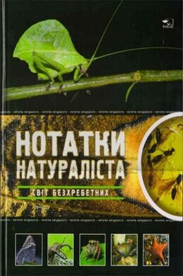 Нотатки натураліста. Світ безхребетних - фото книги