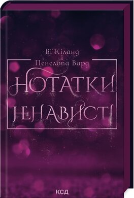 Нотатки ненависті - фото книги