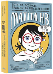 Нотатки, особисте, правдиві та вигадані історії, які написала Mатіта HB. Книга 1 - фото обкладинки книги