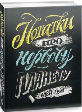 Нотатки про нервову планету - фото книги