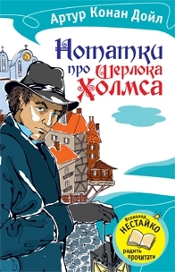 Нотатки про Шерлока Холмса - фото книги