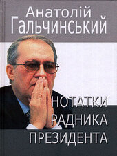 Нотатки радника Президента - фото обкладинки книги