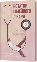 Нотатки сімейного лікаря. Без рожевих окулярів... - фото обкладинки книги