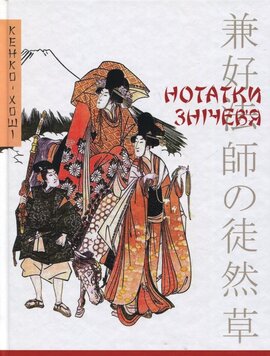 Нотатки знічев'я - фото книги