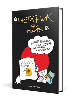 Нотатник кота Iнжира (чорний) - фото книги