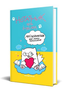 Нотатник кота Інжира (патріотичний) - фото книги