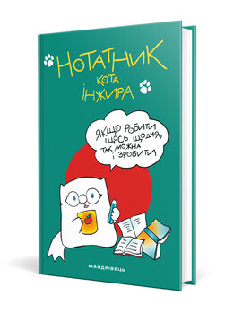 Нотатник кота Iнжира (зелений) - фото книги