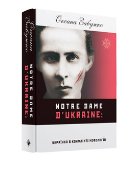 Notre Dame d'Ukraine. Українка в конфлікті міфологій. Видання друге - фото книги