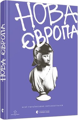Нова Європа - фото книги