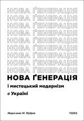 «Нова ґенерація» і мистецький модернізм в Україні - фото обкладинки книги