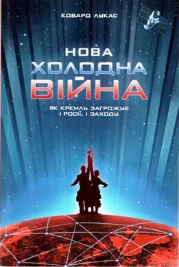 Нова холодна війна. Як Кремль загрожує і Росії, і Заходу - фото книги