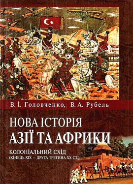 Нова історія Азії і Африки. Колоніальний схід (кінець XIX- друга половина XX ст.) - фото книги