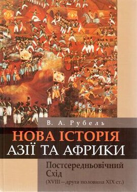 Нова історія Азії і Африки. Постсередньовічний Схід (XVIII- друга половина XIX ст.) - фото книги