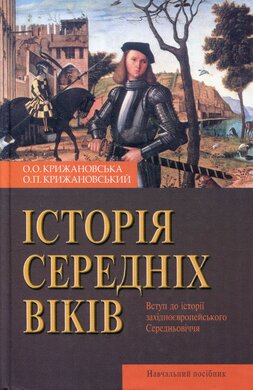 Нова історія середніх віків. Вступ до історії західноєвропейського Середньовіччя - фото книги