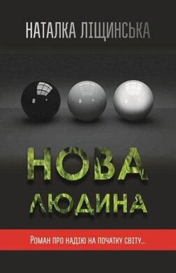Нова людина - фото книги
