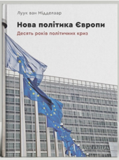 Нова політика Європи: десять років політичних криз - фото обкладинки книги