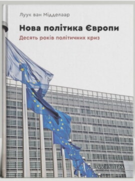 Нова політика Європи: десять років політичних криз - фото книги