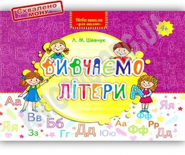 Нова школа для малят. Вивчаємо літери - фото книги