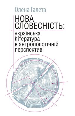 Нова словесність: українська література в антропологічній перспективі: наукове видання - фото книги