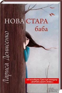 Нова стара баба - фото книги