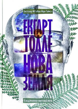 Нова Земля. Усвідомлення життєвої мети - фото книги