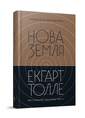 Нова Земля. Усвідомлення життєвої мети (оновл. вид.) - фото обкладинки книги