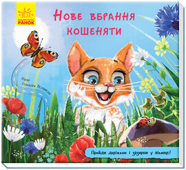 Нове вбрання кошеняти - фото книги
