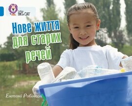 Нове життя для старих речей - фото книги