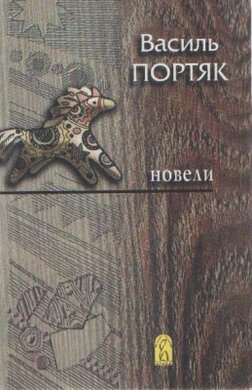 Новели - фото книги