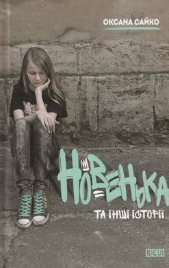 Новенька та інші історії - фото книги