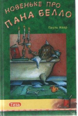 Новеньке про пана Белло - фото книги