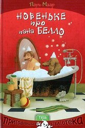 Новеньке про пана Белло - фото обкладинки книги