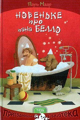 Новеньке про пана Белло - фото книги
