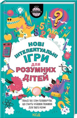 Нові інтелектуальні ігри для розумних дітей - фото книги