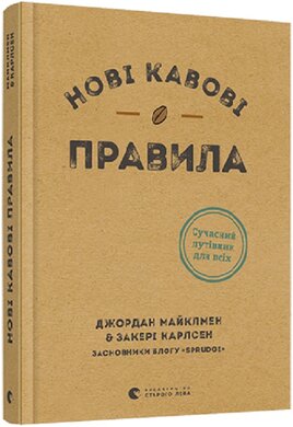 Нові кавові правила - фото книги